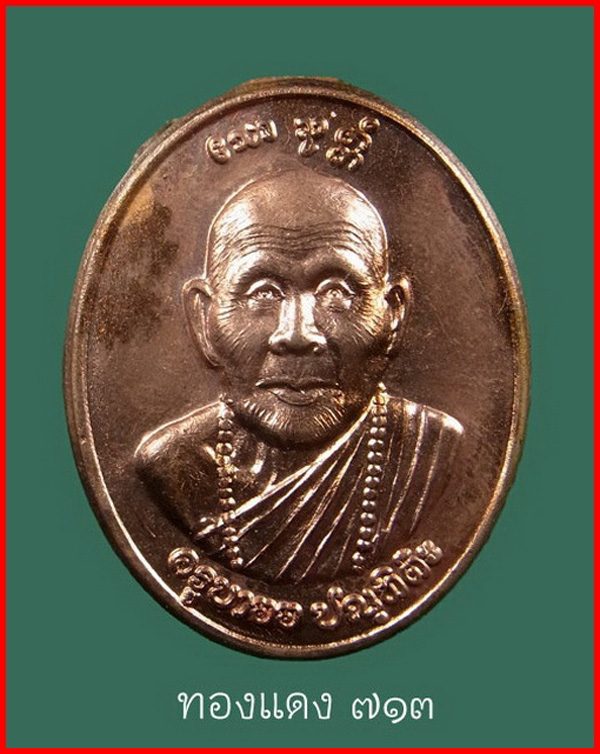 ตลับสีผึ้งบูชาครู รุ่นแรก เนื้อทองแดงกันภัย ครูบาออ สำนักสงฆ์พระธาตุดอยจอมแวะ เชียงใหม่ ปี 2557 #713