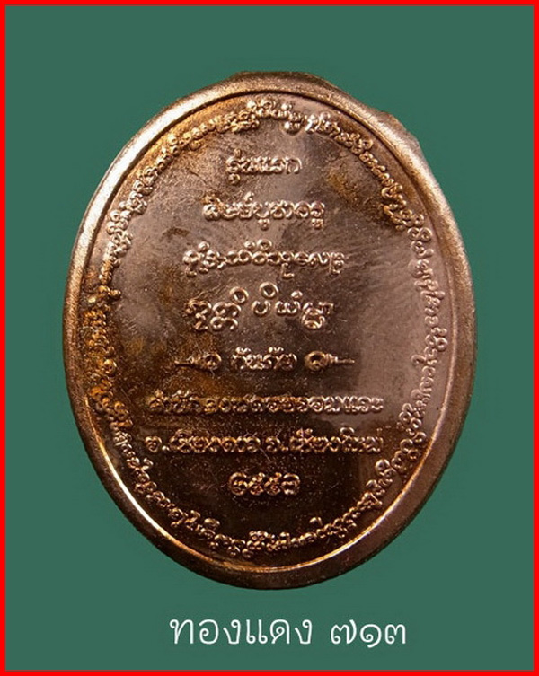 ตลับสีผึ้งบูชาครู รุ่นแรก เนื้อทองแดงกันภัย ครูบาออ สำนักสงฆ์พระธาตุดอยจอมแวะ เชียงใหม่ ปี 2557 #713