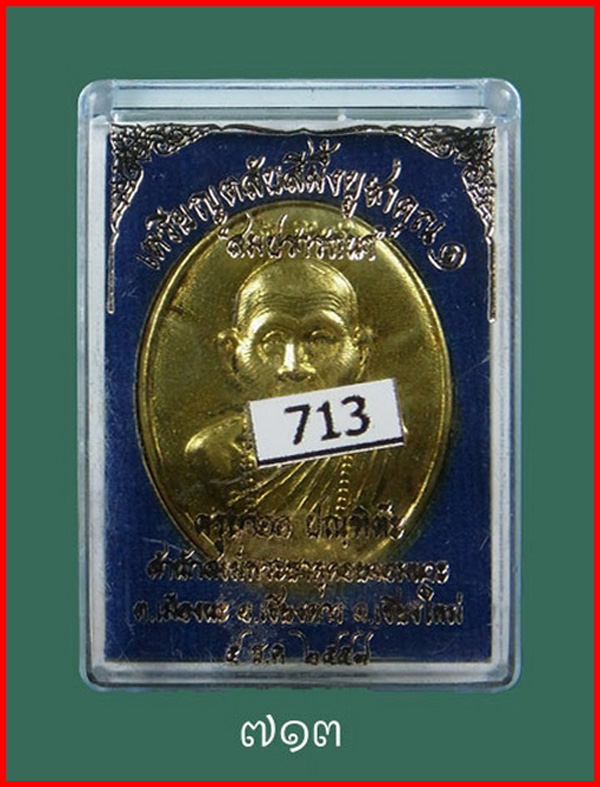 ตลับสีผึ้ง บูชาครู รุ่นแรก เนื้อทองทิพย์ สมปรารถนา ครูบาออ สำนักสงฆ์พระธาตุดอยจอมแวะ ปี 2557 #713