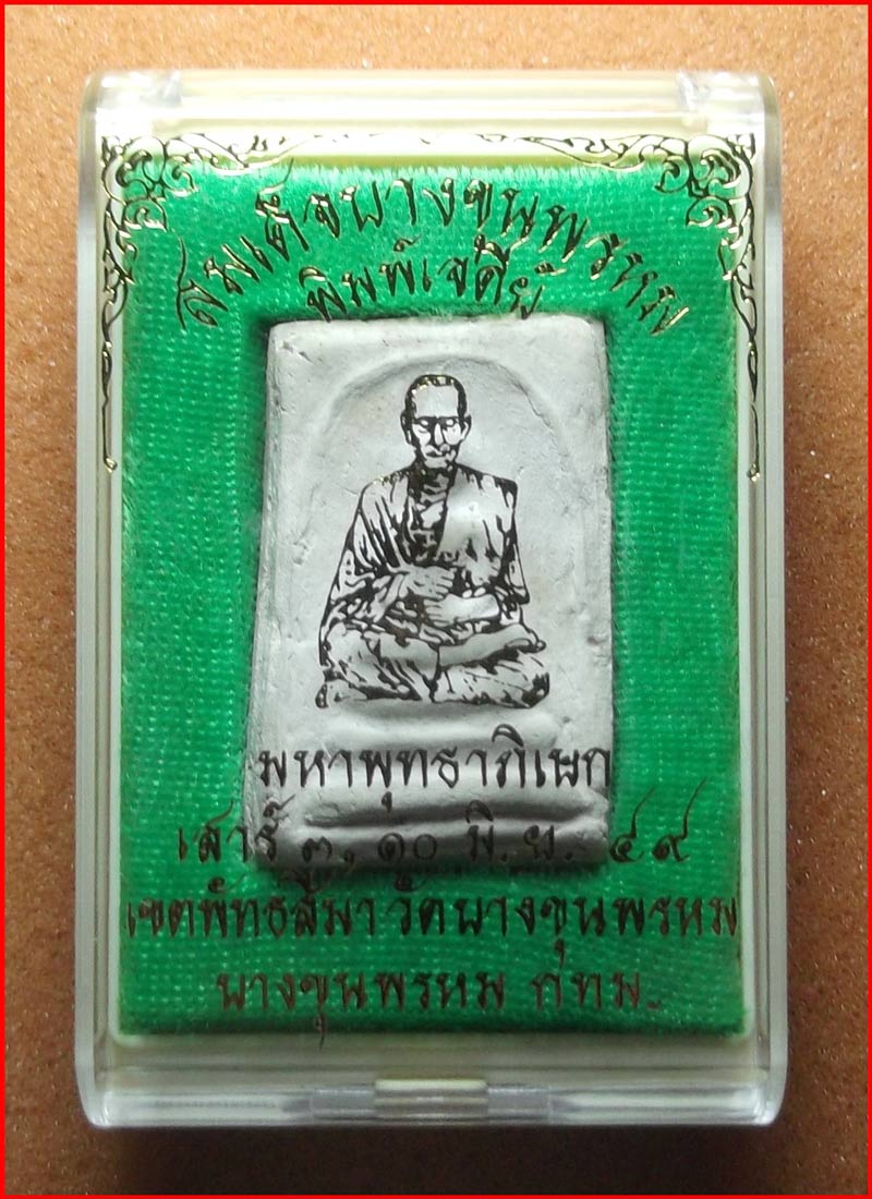 พระสมเด็จบางขุนพรหม พิมพ์เจดีย์ วัดอินทรวิหาร ปี 2549