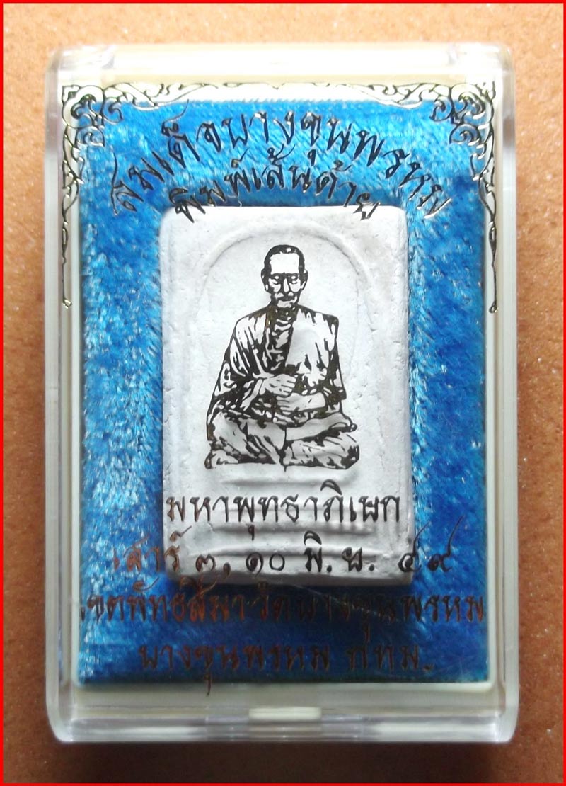 พระสมเด็จบางขุนพรหม พิมพ์เส้นด้าย วัดอินทรวิหาร ปี 2549