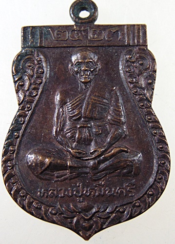 ๒๐ เหรียญ หลวงปู่หมื่นศรี วัดสัมปตาก จ.นครปฐม ปี 2523