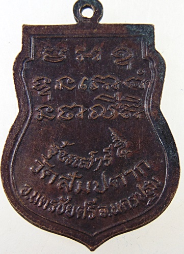 ๒๐ เหรียญ หลวงปู่หมื่นศรี วัดสัมปตาก จ.นครปฐม ปี 2523