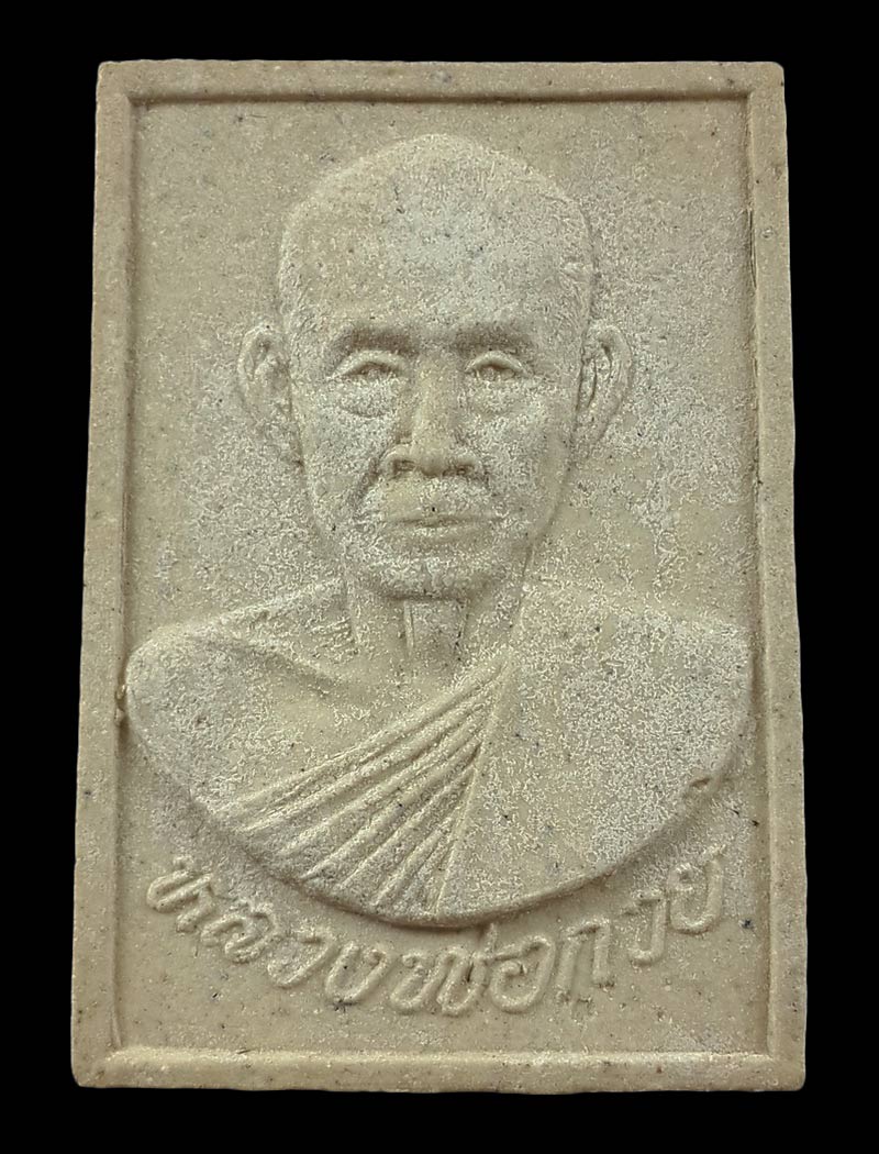 พระผงรูปเหมือน หลวงพ่อกวย รุ่นสร้างวิหารแก้วสารพัดนึก วัดหัวเด่น จ.ชัยนาท ปี39 