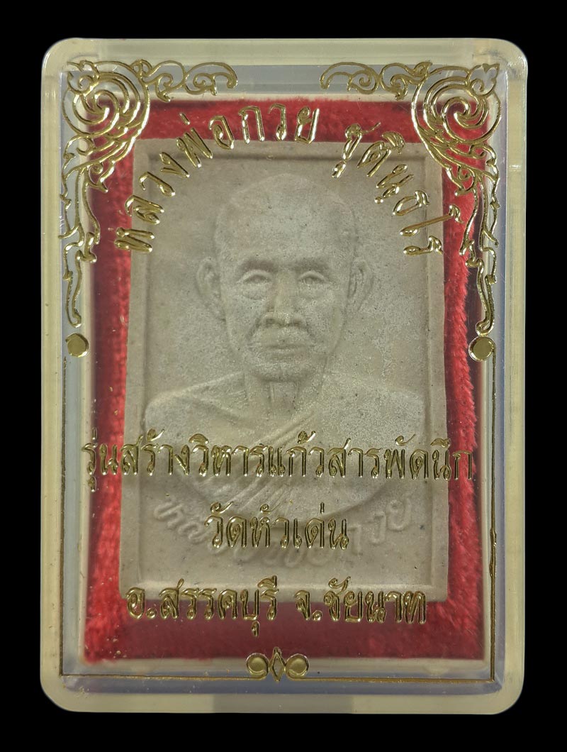 พระผงรูปเหมือน หลวงพ่อกวย รุ่นสร้างวิหารแก้วสารพัดนึก วัดหัวเด่น จ.ชัยนาท ปี39 