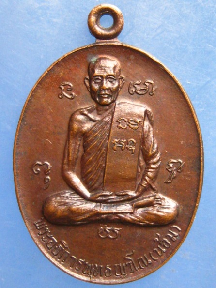 เหรียญหลวงพ่อน้อม วัดคลองเมฆ(ใต้) พิษณุโลก