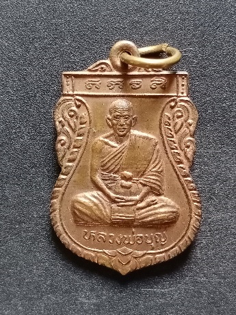 หรียญหลวงพ่อบุญ วัดพันตำลึง เคาะเดียว