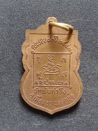 หรียญหลวงพ่อบุญ วัดพันตำลึง เคาะเดียว