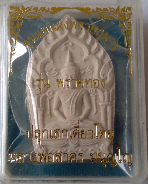 พระขุนแผนหลวงพ่อสาคร วัดหนองกรับ รุ่นพรายทอง