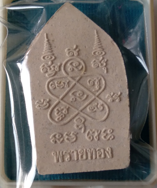 พระขุนแผนหลวงพ่อสาคร วัดหนองกรับ รุ่นพรายทอง