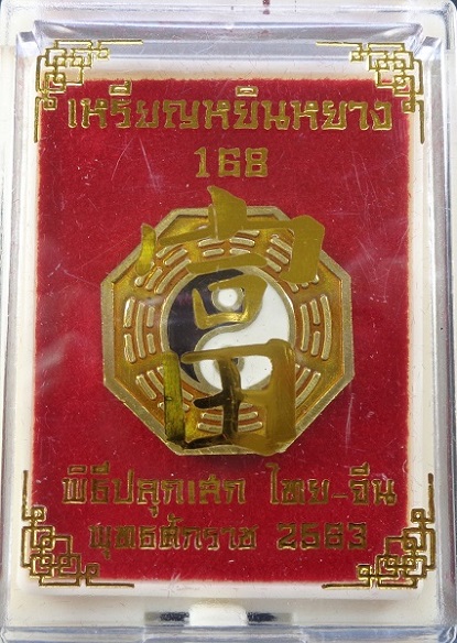 เหรียญหยินหยาง 168 พิธีปลุกเสกไทย - จีน วัดมะขาม และ วัดศาลเจ้า แป๊ะโรงสี เนื้อทองทิพย์ลงยา
