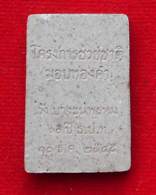  พระสมเด็จ โครงการช่วยชาติ มอบทองคำองค์หลวงตามหาบัว วัดป่าบ้านตาด จังหวัดอุดรธานี
