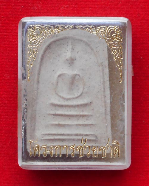  พระสมเด็จ โครงการช่วยชาติ มอบทองคำองค์หลวงตามหาบัว วัดป่าบ้านตาด จังหวัดอุดรธานี