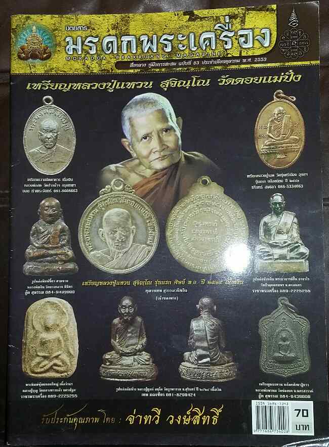 นิตยสาร มรดกพระเครื่อง ต.ค. 2553 (รวมภาพพระเครื่อง หลวงปู่แหวน สุจิณโณ 22 หน้า) 