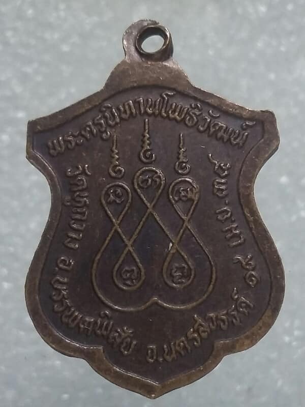 เหรียญหลวงพ่อแก่ วัดหูกวาง บรรพตพิสัย  นครสวรรค์ 