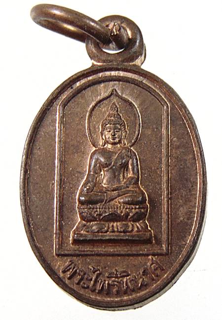 เหรียญเม็ดแตง พระไพรีพินาศ วัดบวรฯ