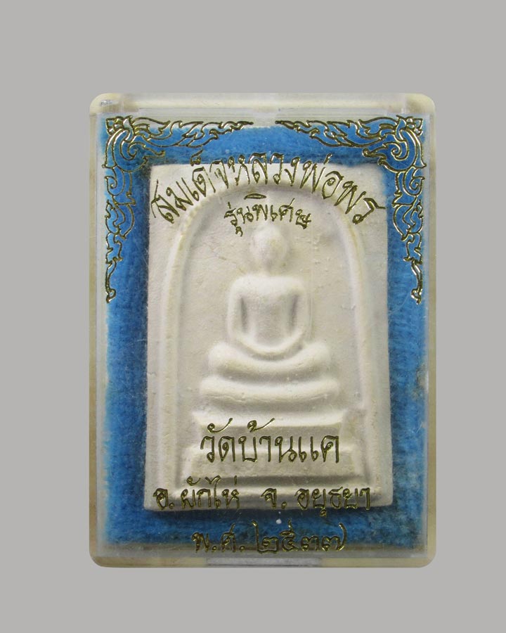  พระสมเด็จ หลวงพ่อพร วัดบ้านแค พระนครศรีอยุธยา รุ่นพิเศษ  ปี พ.ศ.2537 #1