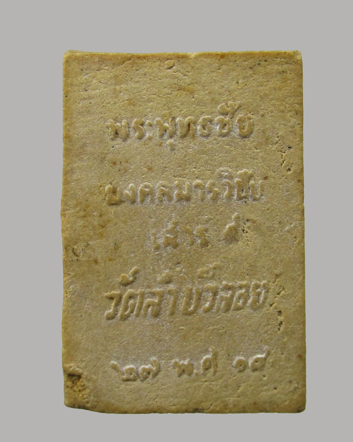 สมเด็จพระพุทธชัยมงคลมารวิชัย เสาร์ 5 หลวงพ่อสนิท วัดลำบัวลอย จ.นครนายก ปี 2518