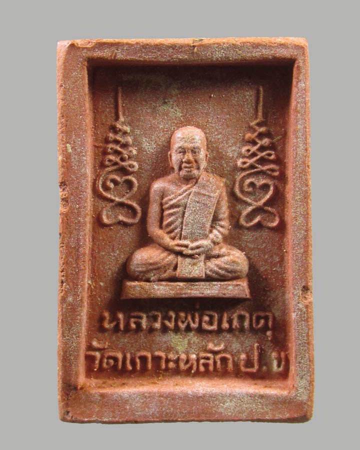 สมเด็จหลวงพ่อเกตุ วัดเกาะหลัก รุ่นแรก ปี 2531 