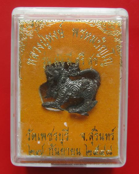 สิงห์ หลวงปู่หงษ์ วัดเพชรบุรี ปี48 เนื้อทองแดง พร้อมใบคาถา