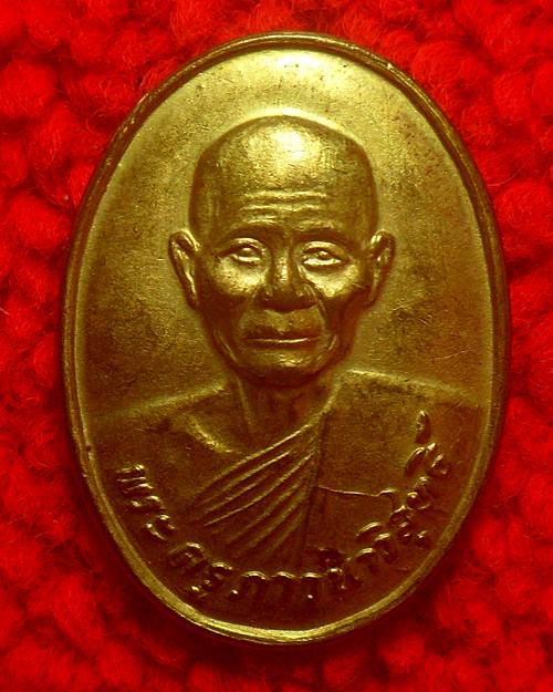 เหรียญไร้ห่วง หลวงพ่อจรัญ วัดอ ัมพวัน จ.สิงห์บุรี