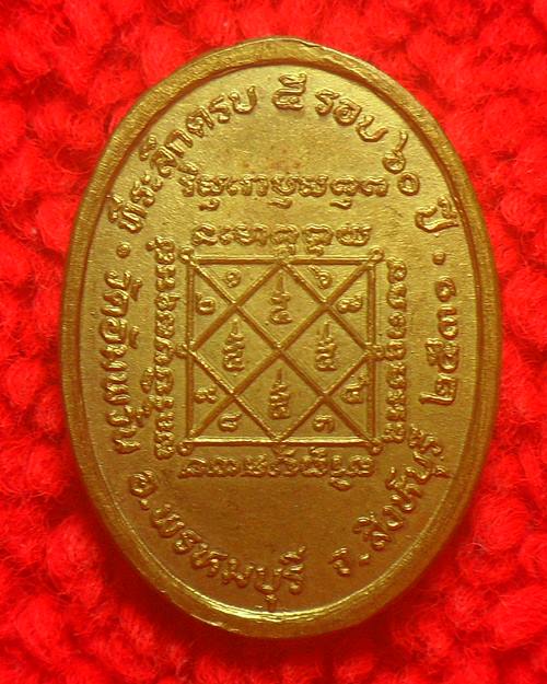เหรียญไร้ห่วง หลวงพ่อจรัญ วัดอ ัมพวัน จ.สิงห์บุรี
