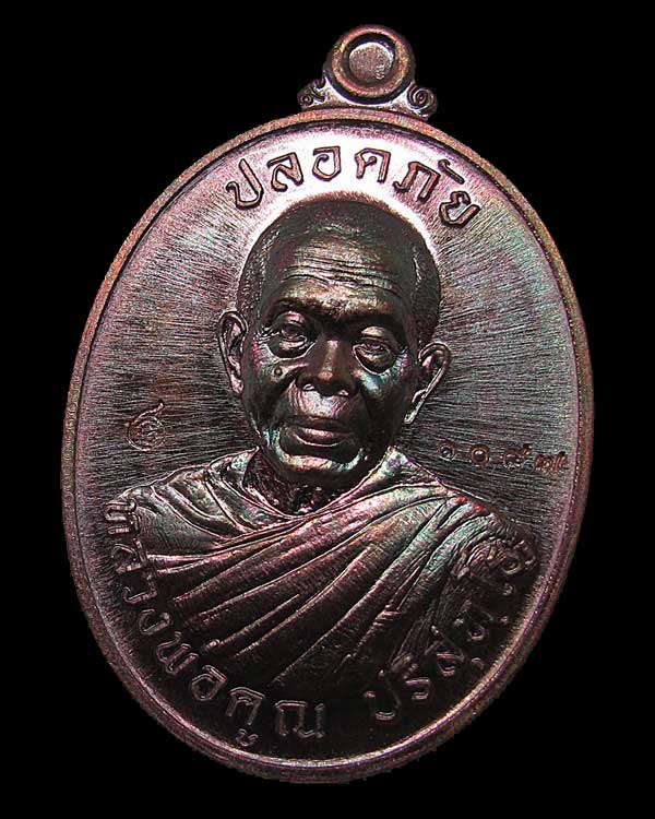 เหรียญหลวงพ่อคูณ ปริสุทโธ รุ่นเจริญสุขปลอดภัย เนื้อทองแดงรมมันปู ๑๐๘๗ กล่องเดิม