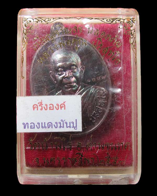 เหรียญหลวงพ่อคูณ ปริสุทโธ รุ่นเจริญสุขปลอดภัย เนื้อทองแดงรมมันปู ๑๐๘๗ กล่องเดิม