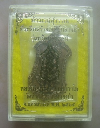 **วัดใจ**เหรียญท้าวเวสสุวรรณ รุ่นทรัพย์รุ่งโรจน์ หลวงพ่อพัฒน์ วัดห้วยด้วน นครสวรรค์ ปี ๒๕๖๕**ตอกโค้ด
