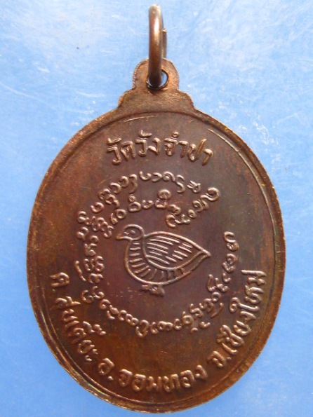เหรียญครูบาคันทา วัดวังจำปา เชียงใหม่ ปี2538