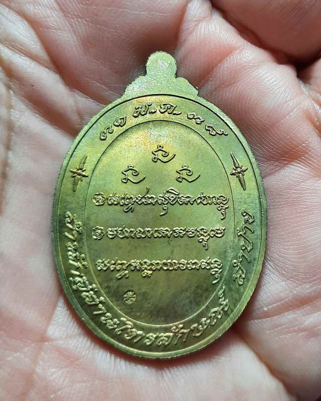 เหรียญครบ 7 รอบ หลวงพ่อเกษม เขมโก ปี 38