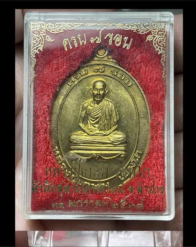 เหรียญครบ 7 รอบ หลวงพ่อเกษม เขมโก ปี 38