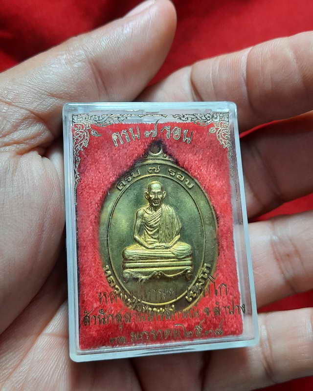 เหรียญครบ 7 รอบ หลวงพ่อเกษม เขมโก ปี 38