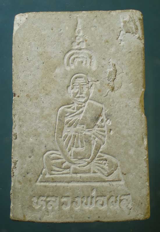 สมเด็จ หลวงพ่อผล วัดดักคะนน ชัยนาท