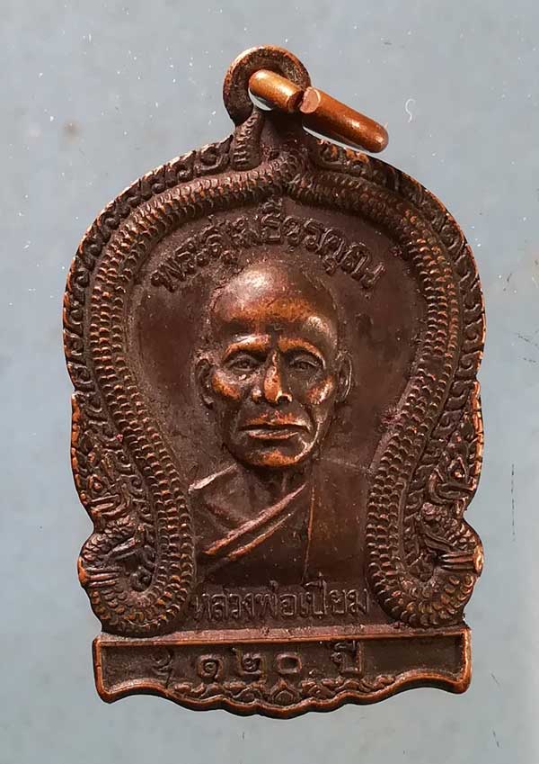 เหรียญหลวงพ่อเปี่ยม 120ปี วัดเกาะหลัก ประจวบฯ