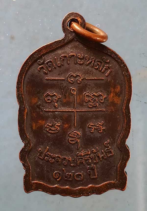 เหรียญหลวงพ่อเปี่ยม 120ปี วัดเกาะหลัก ประจวบฯ
