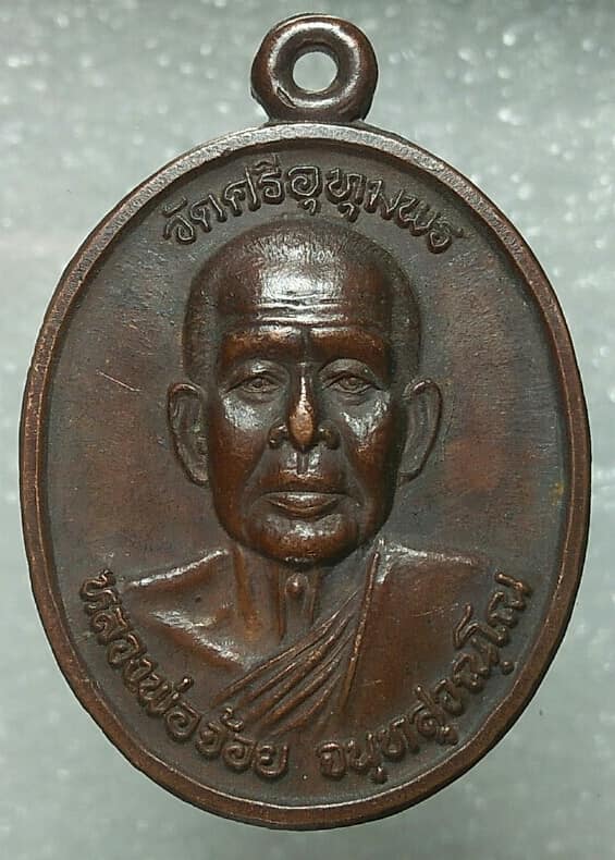 เหรียญหลวงพ่อจ้อย วัดศรีอุทุมพร สร้างโรงพยาบาลลาดยาว นครสวรรค์ ปี ๓๙