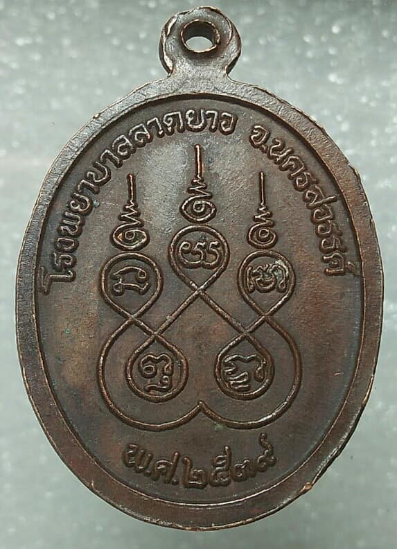 เหรียญหลวงพ่อจ้อย วัดศรีอุทุมพร สร้างโรงพยาบาลลาดยาว นครสวรรค์ ปี ๓๙