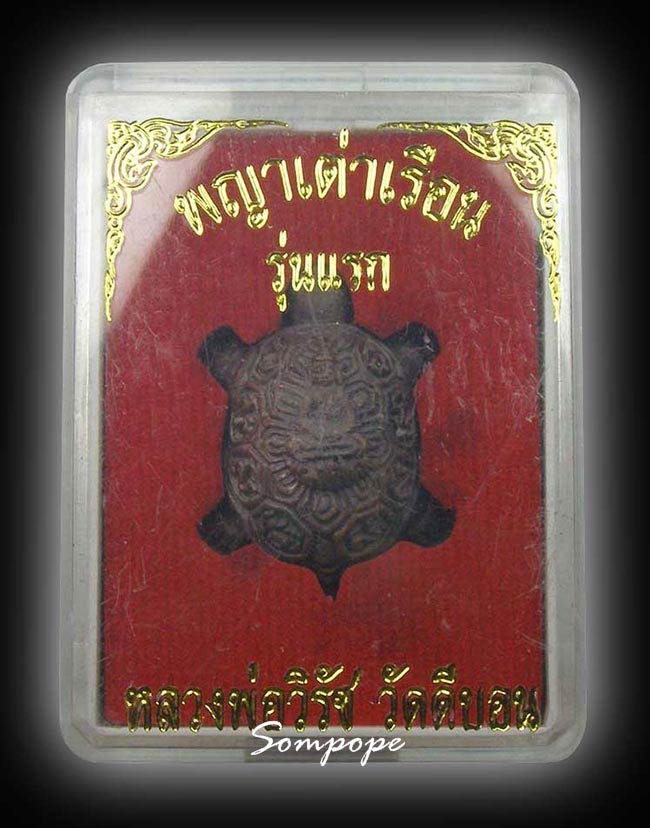 เต่าหล่อพระพุทธ รุ่นแรก เนื้อนวะ มีจาร หลวงพ่อวิรัช วัดดีบอน ราชบุรี...2