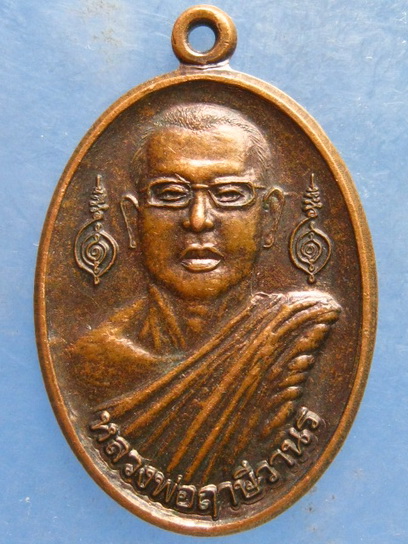 เหรียญหลวงพ่อฤาษีวานร วัดอินทราราม เขาค้อ ปี2554