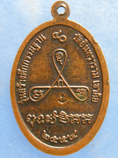 เหรียญหลวงพ่อฤาษีวานร วัดอินทราราม เขาค้อ ปี2554