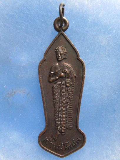 เหรียญเจ้าแม่โพสพ หลวงพ่อไพบูลย์ วัดอนาลโย พะเยา ปี2535