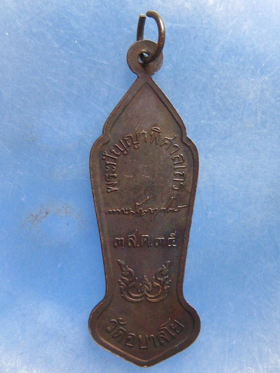 เหรียญเจ้าแม่โพสพ หลวงพ่อไพบูลย์ วัดอนาลโย พะเยา ปี2535