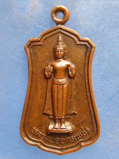 เหรียญหลวงพ่อจักรเพชร วัดเขาดิน สุพรรณบุรี ปี2529