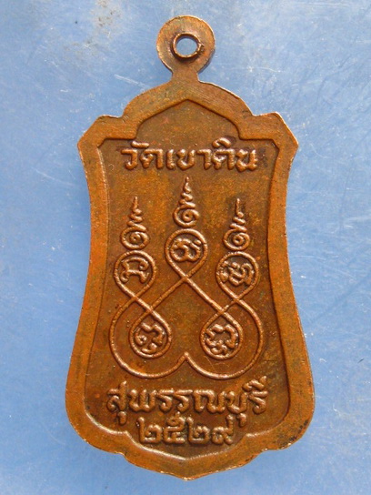 เหรียญหลวงพ่อจักรเพชร วัดเขาดิน สุพรรณบุรี ปี2529