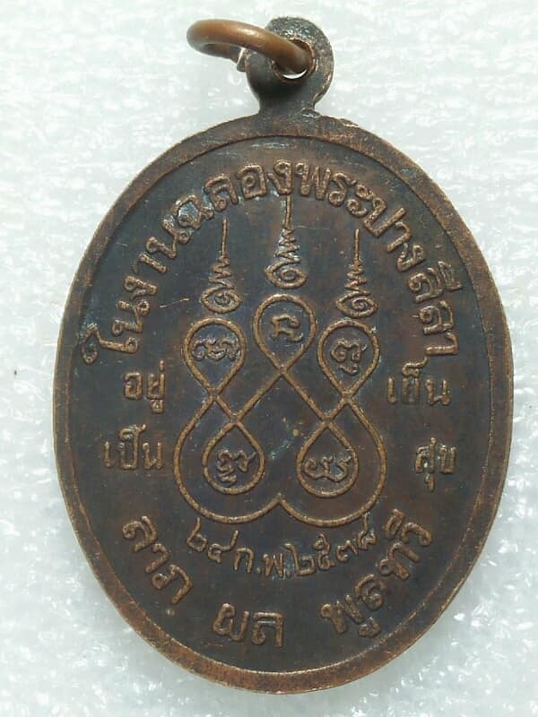 เหรียญฉลองพระปางลีลา ปี๓๘ ลาภ ผล พูนทวี เคาะเดียวครับ 