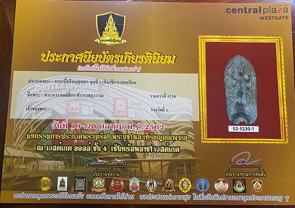พระนารายณ์สี่กร ศิลป์ลพบุรี เนื้อชินเขียว ติดรางวัลที่ 1 ส่งพร้อมใบประกาศ