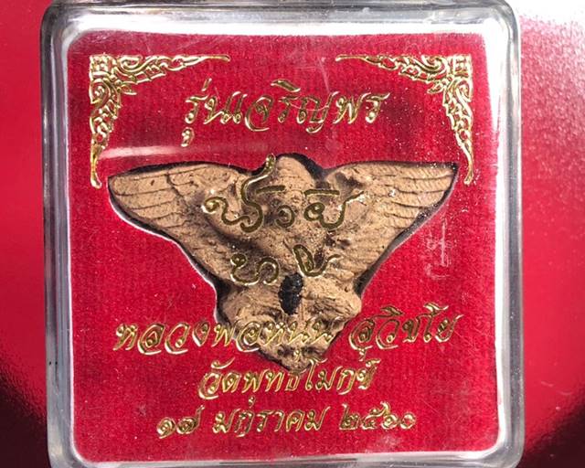 พญาครุฑ ล้างอาถรรพ์ มหาอำนาจ เนื้อผง(ผสมรวมโครตมวลสาร) ปี2560 หลวงพ่อหนุน วัดพุทธโมกข์