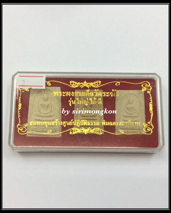 ชุดพระผงสมเด็จวัดระฆัง รุ่นใหญ่-ได้-ดี วัดระฆังโฆสิตาราม 3องค์ 3พิมพ์ กล่องเดิม #2