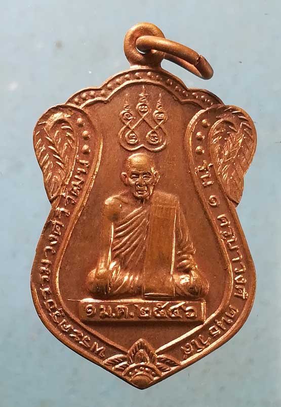 เหรียญรุ่น1 ปี46 ครูบาวงศ์ วัดทุ่งหลวง ลำปาง